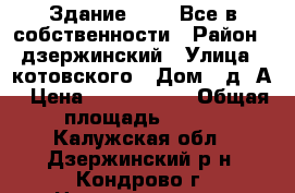 Здание 12/18.Все в собственности › Район ­ дзержинский › Улица ­ котовского › Дом ­ д.1А › Цена ­ 1 300 000 › Общая площадь ­ 200 - Калужская обл., Дзержинский р-н, Кондрово г. Недвижимость » Помещения продажа   